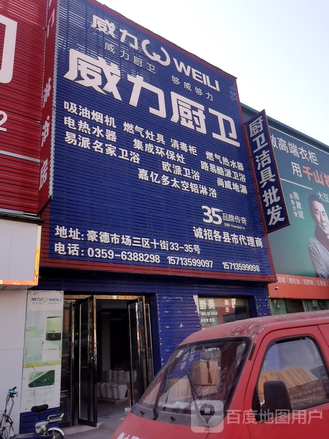 威力厨卫卫浴(安邑西路店)