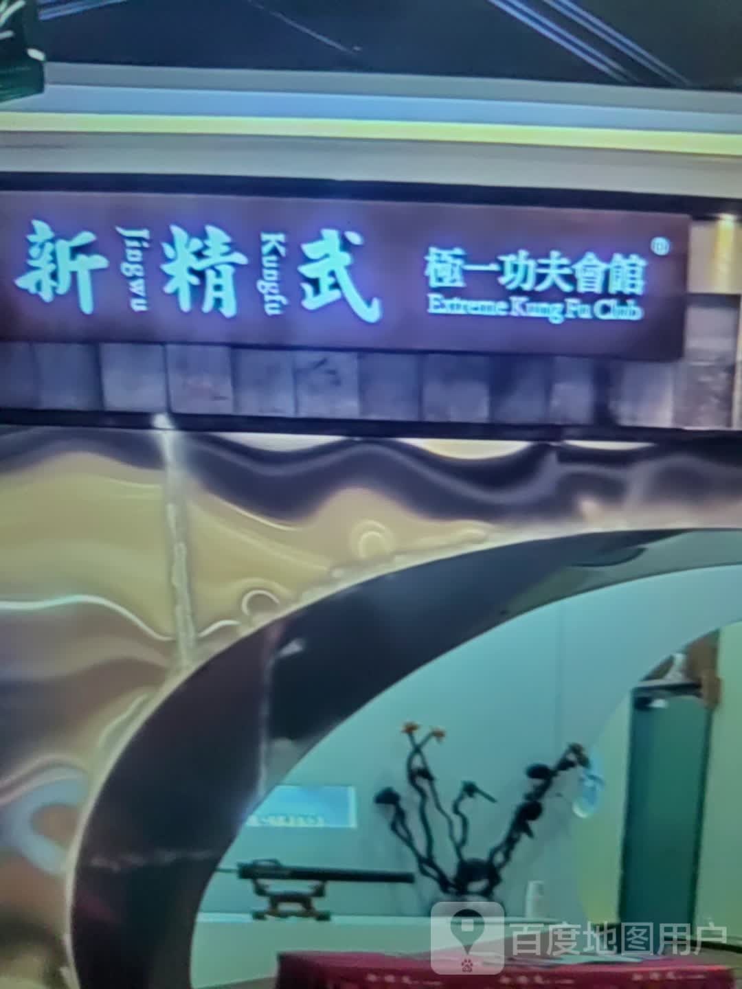 新精武极一功夫会馆(宝泰购物广场店)