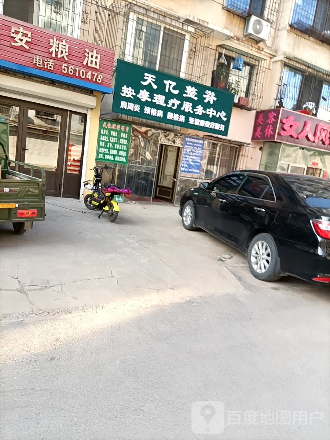 天亿整脊按摩理服务中心