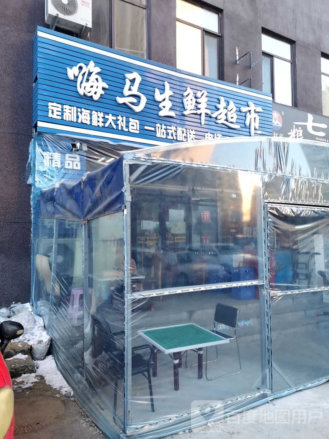 嗨马生鲜超市