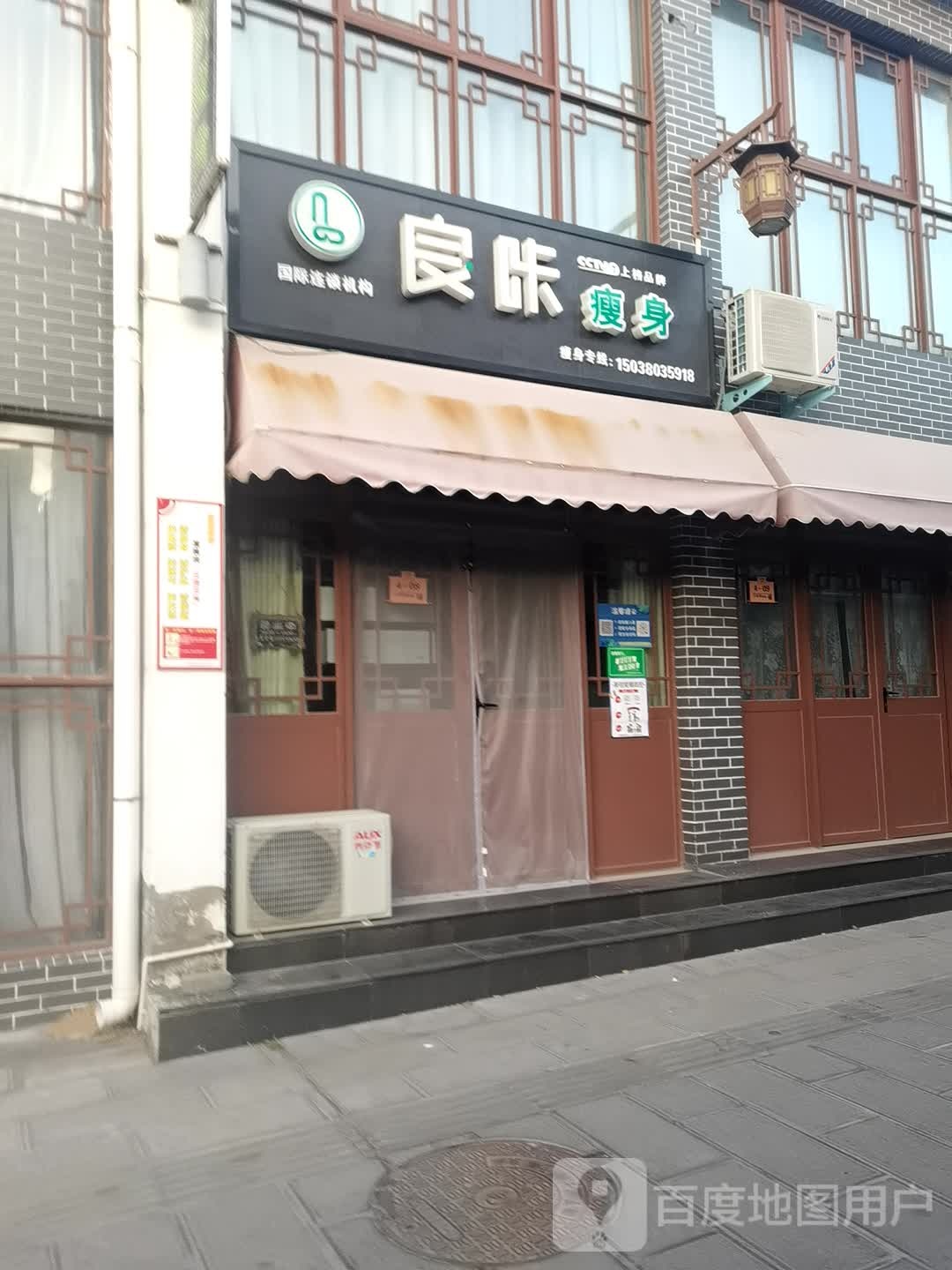 登封市良咔瘦身(魁星街店)