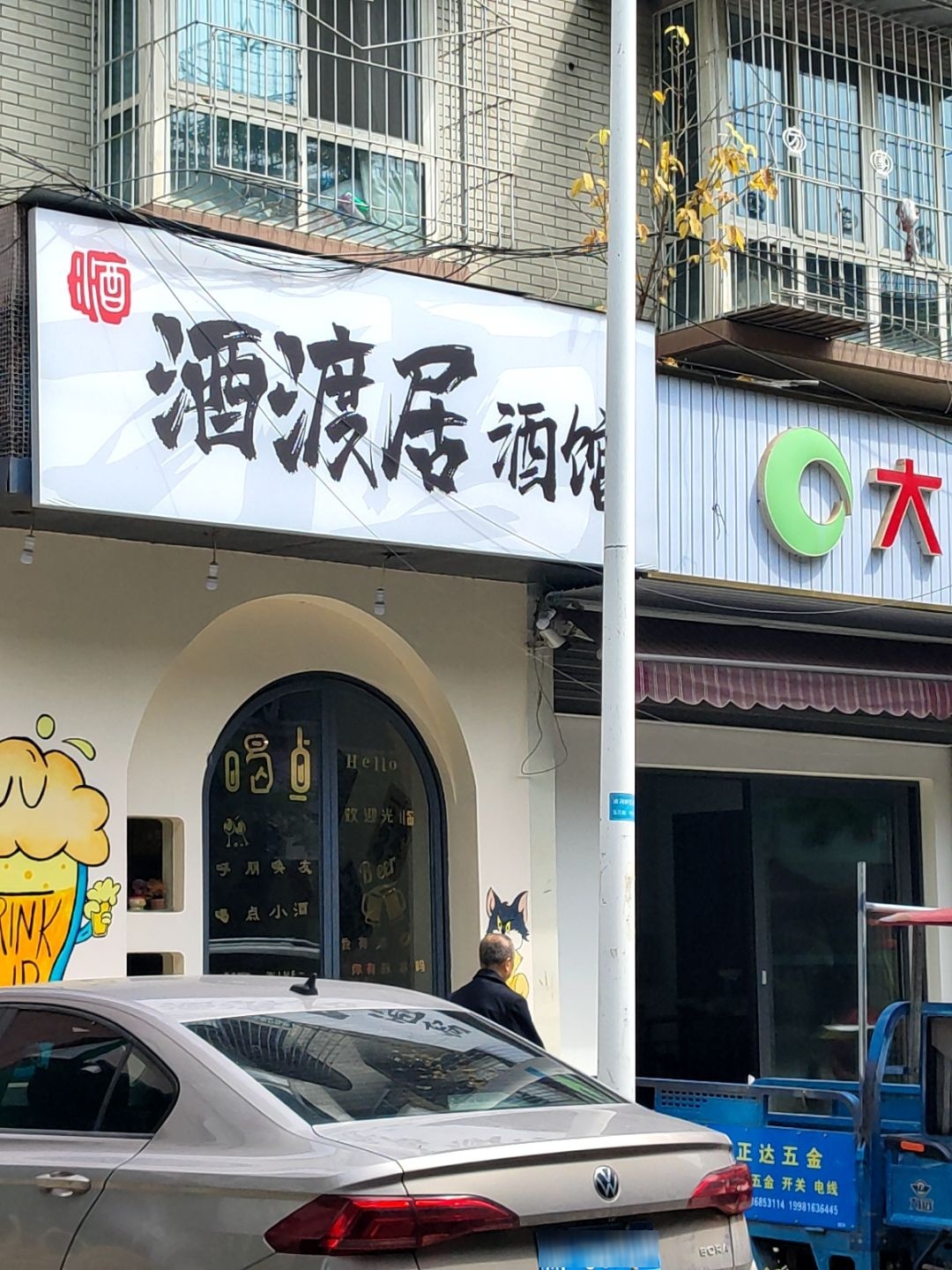 酒渡居酒馆
