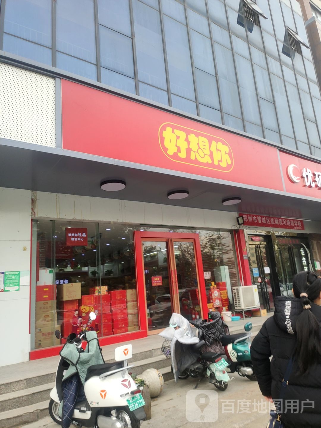 好想你(福田太阳城店)