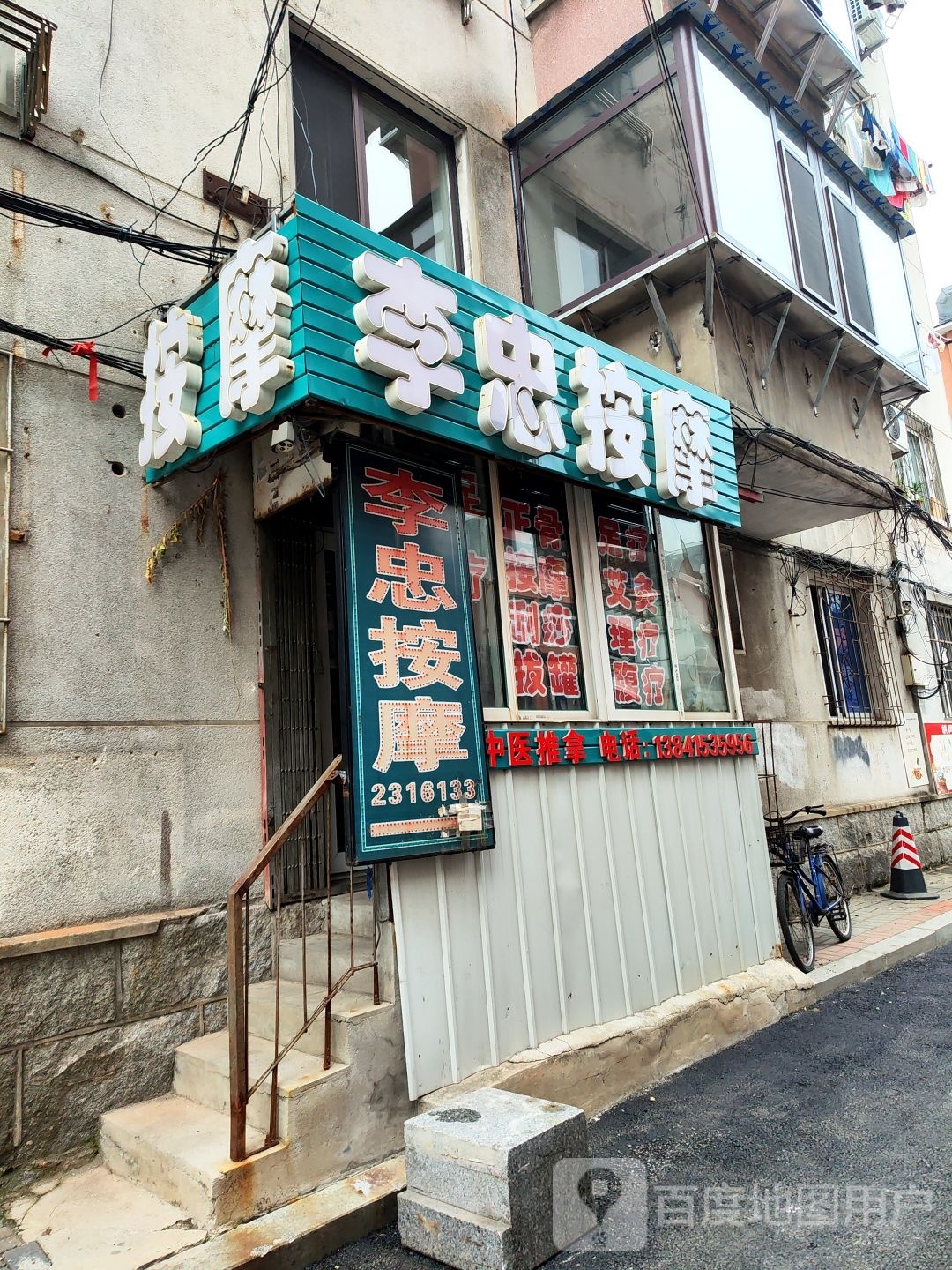 李忠按摩