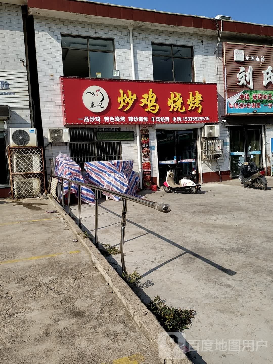 秦记炒鸡·烧烤