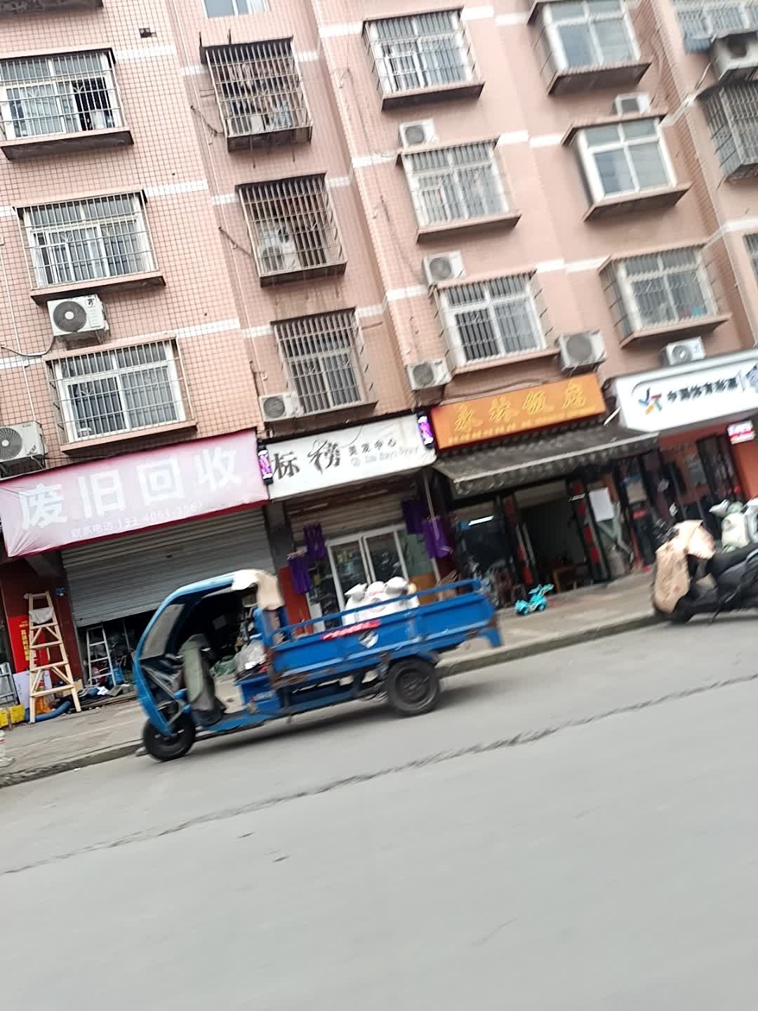 废旧回收