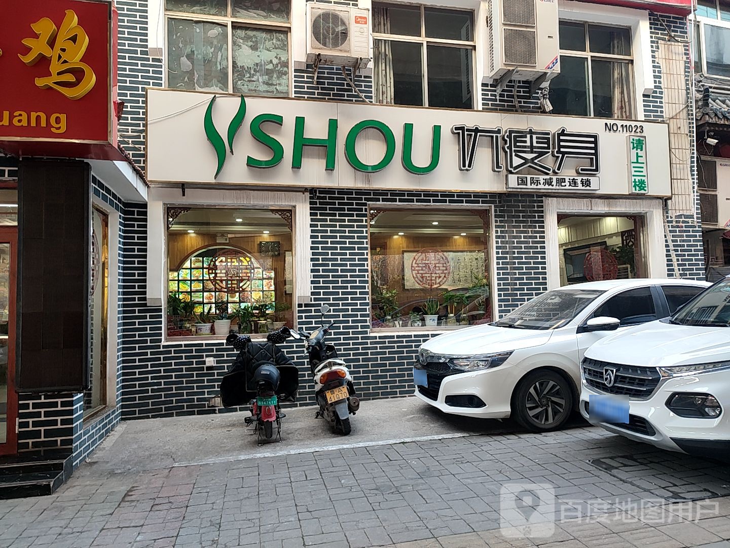 瘦身身国际减肥连锁(领秀城店)