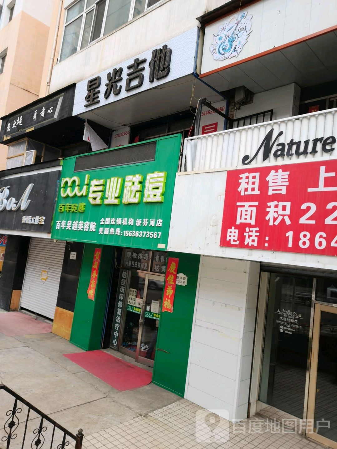 百年吴越美容院南(绥芬河店)