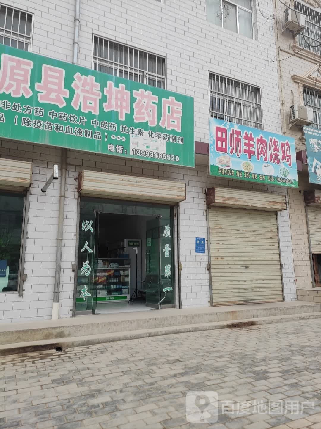 田师羊肉烧鸡