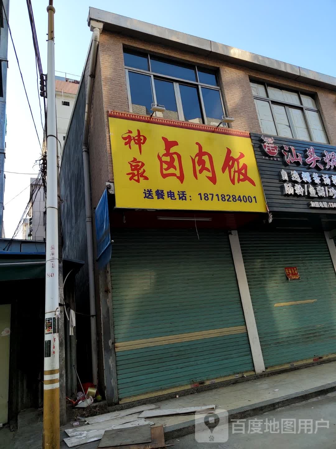 神泉卤肉饭