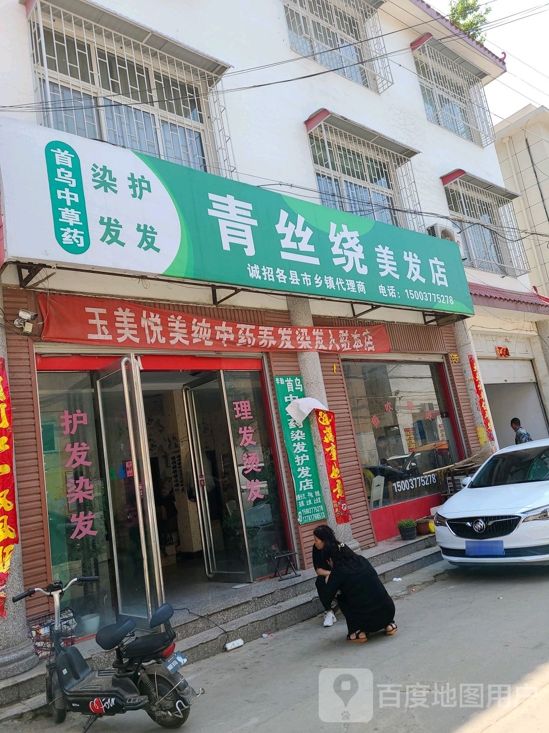 方城县青丝绕美发店