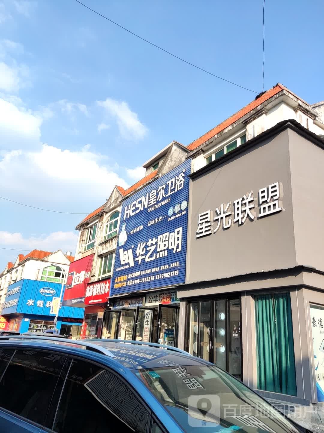 皇尔卫浴(三街店)