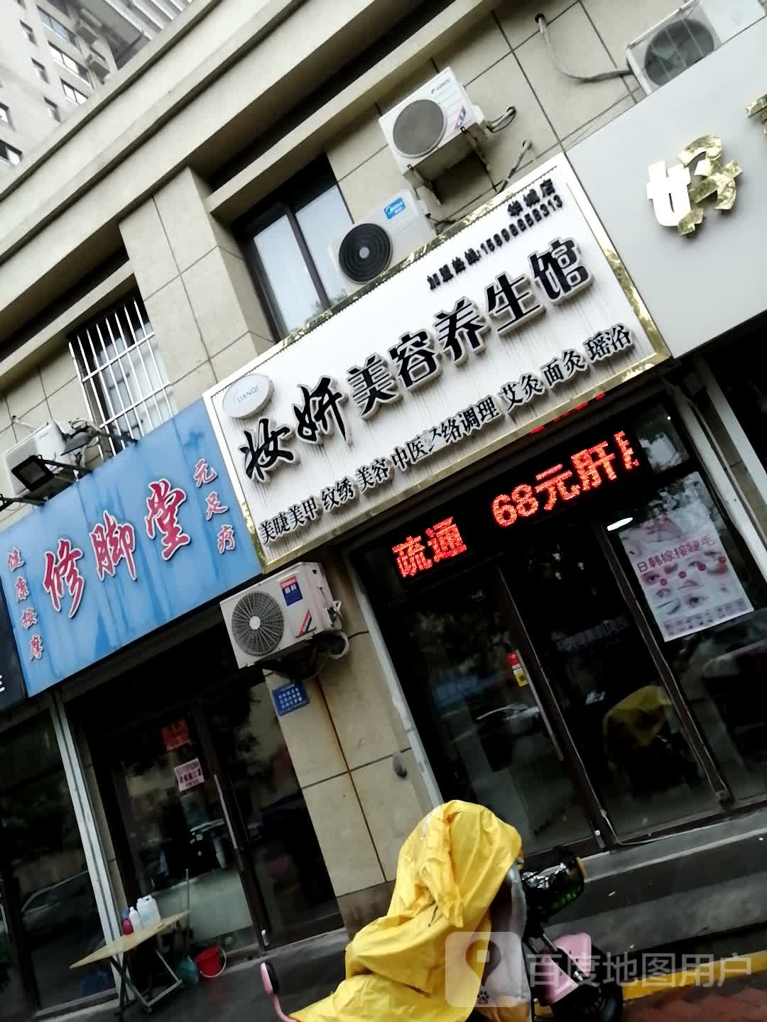 妆妍美容养生会