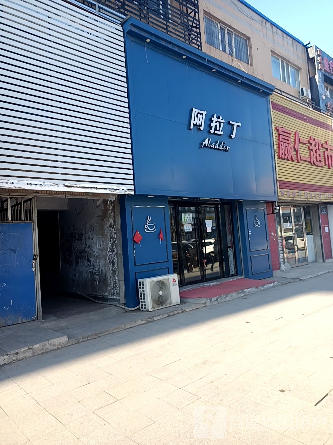 阿拉丁冰吧(长宁南街店)