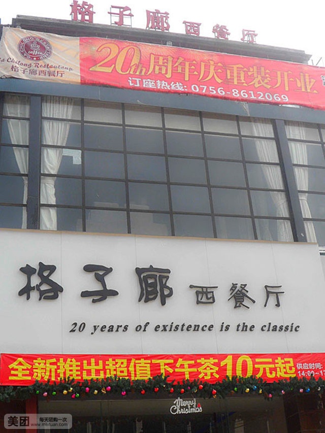 格子廊西餐厅(前山店)