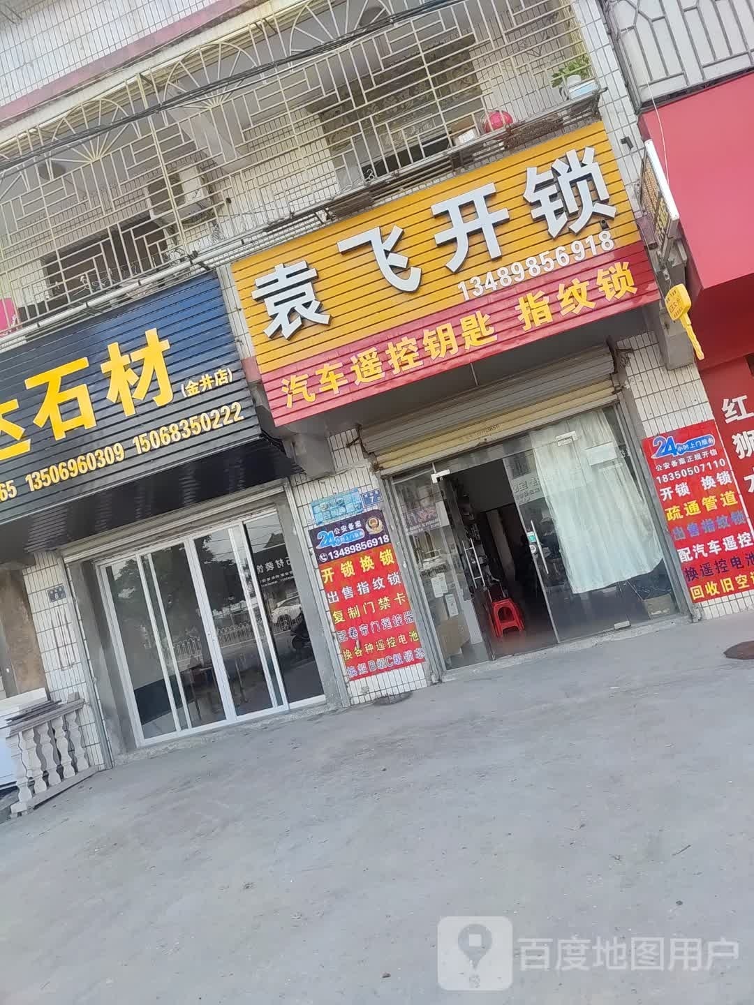 袁飞开锁