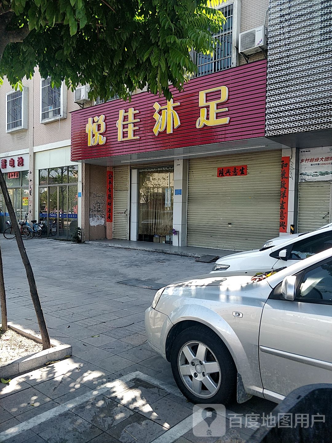 悦佳沐足
