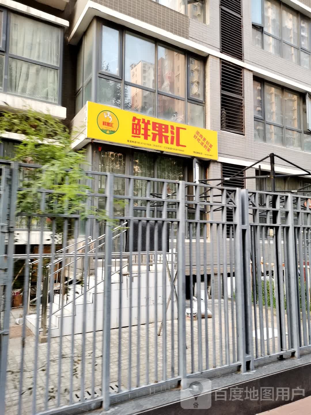 鲜果汇(濮河路店)