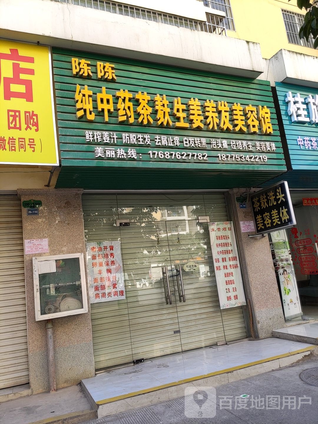 陈陈纯中药茶麸生姜养发美容馆(鑫利华花城b区店)