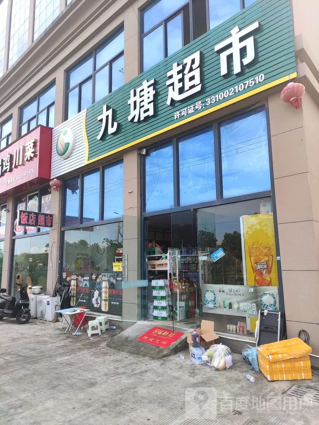 九塘超市