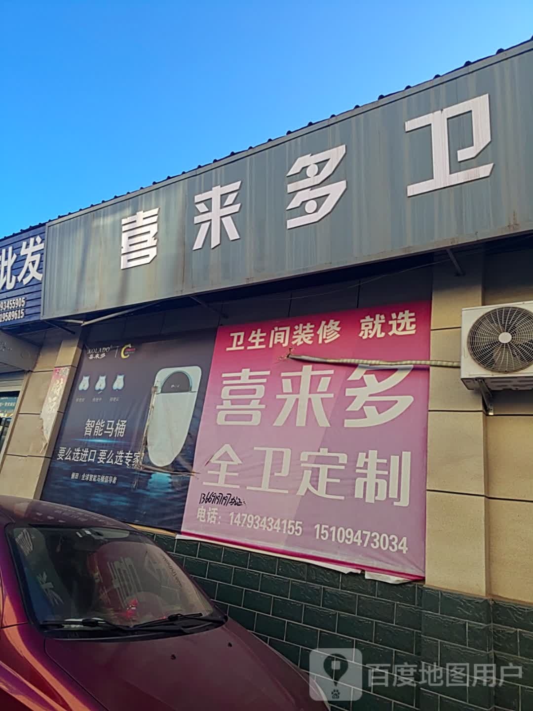 喜来多卫浴批发(陇东建材市场店)