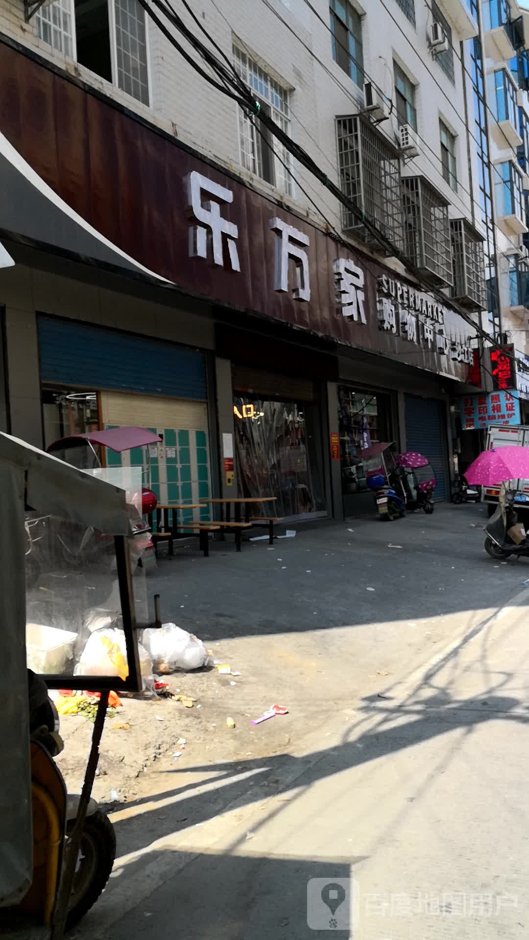 乐万家购物中心(沙江店)