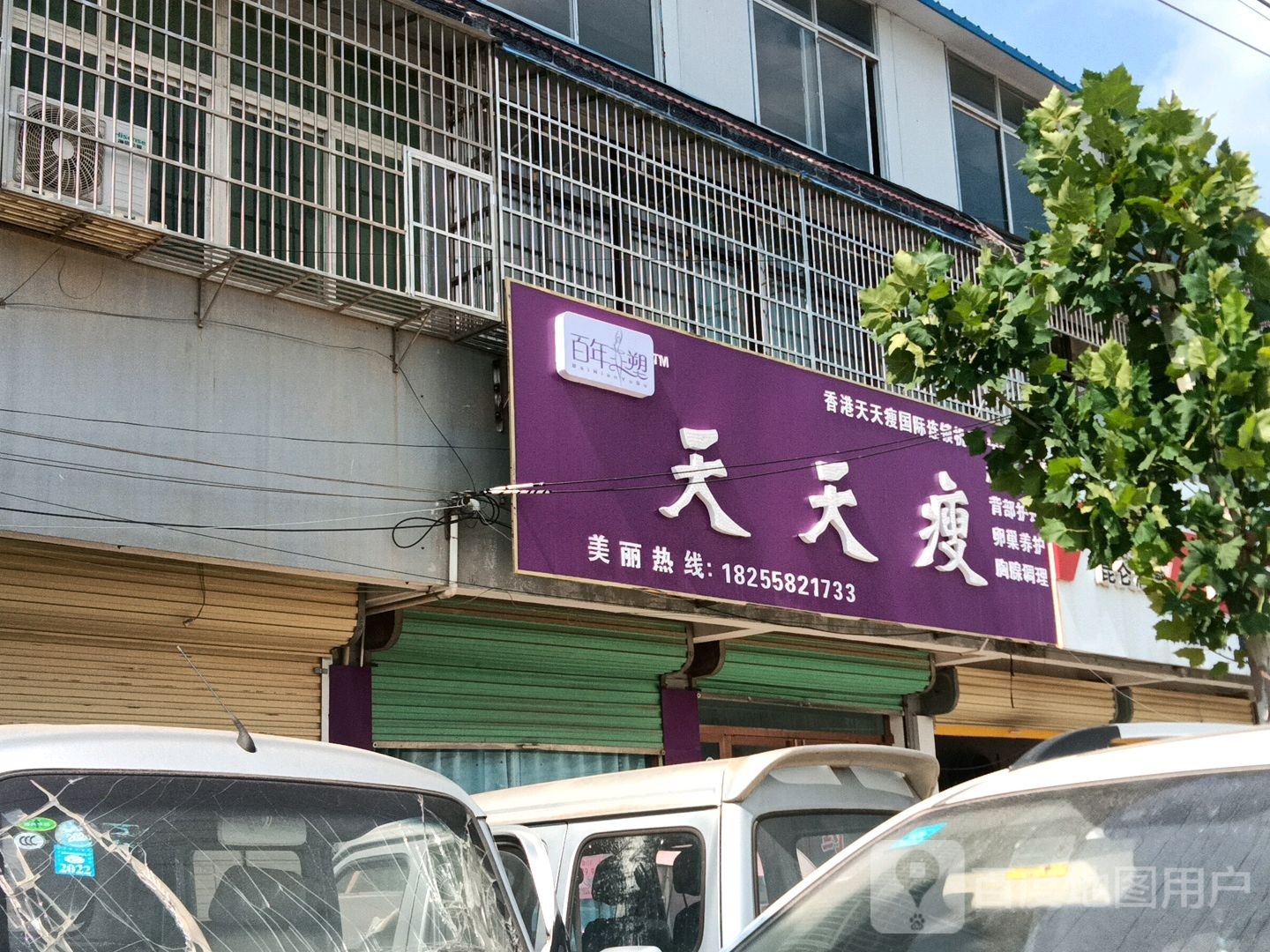 天天富瘦(宁老庄店)