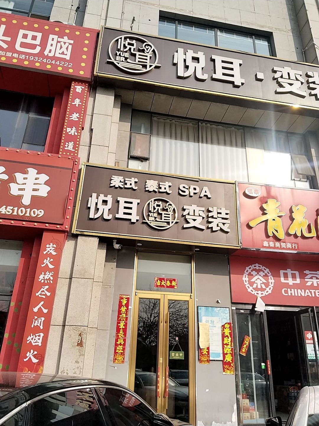 悦耳·主题躺式采耳SPA馆(真武路店)