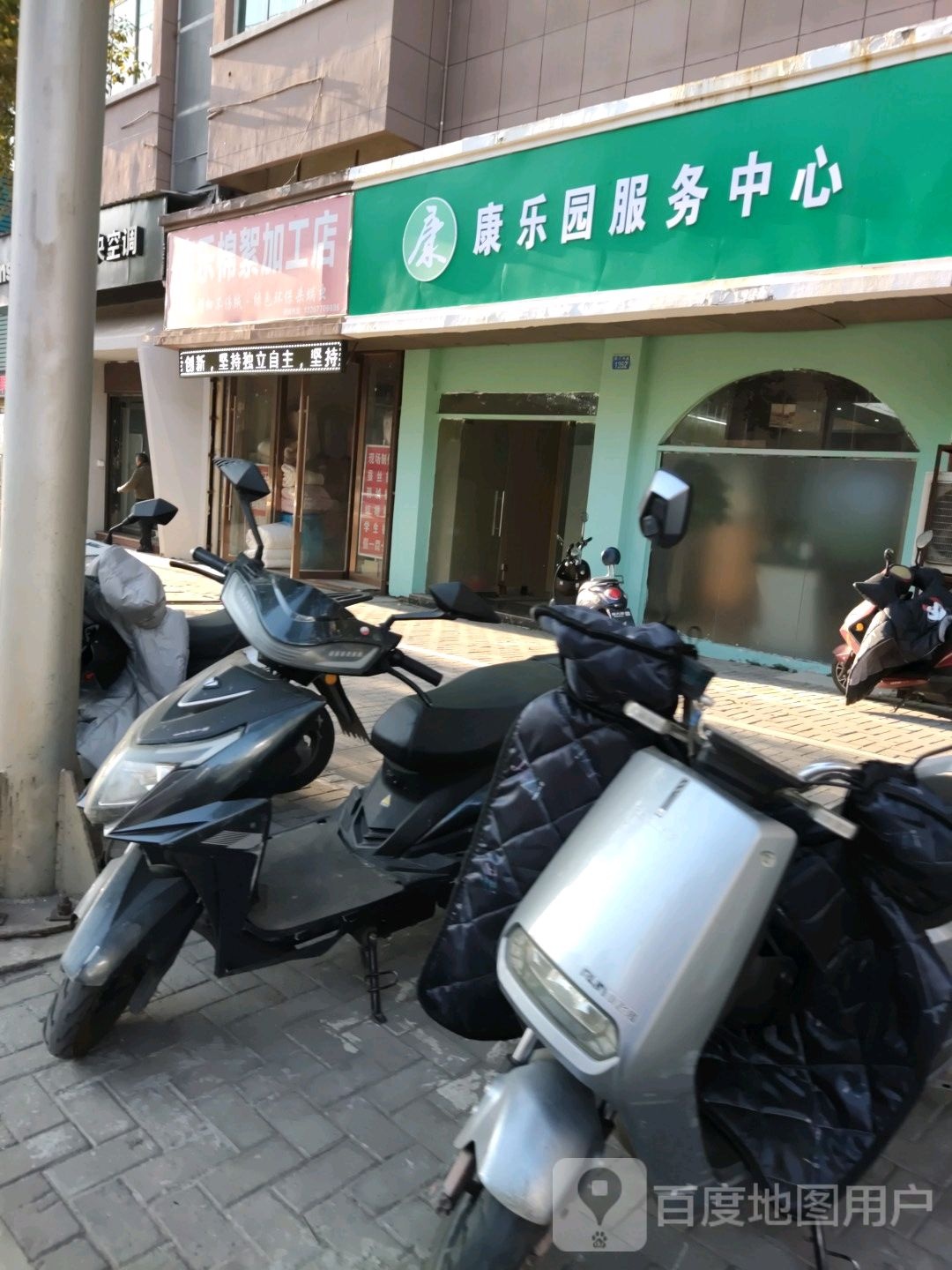 康乐棉絮加工店