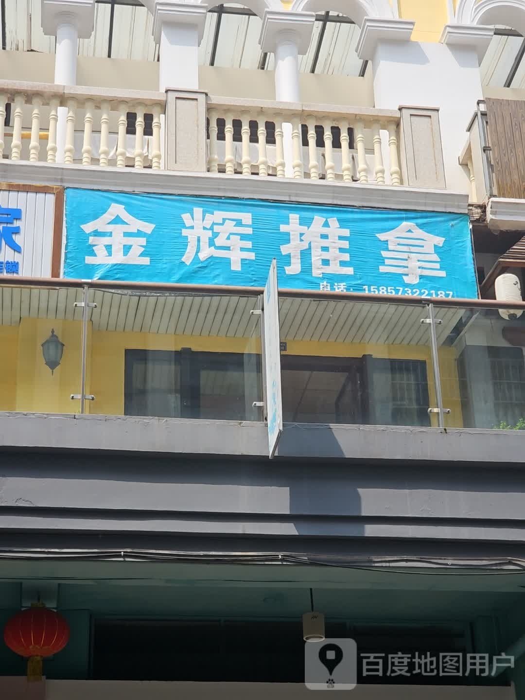 金辉推拿