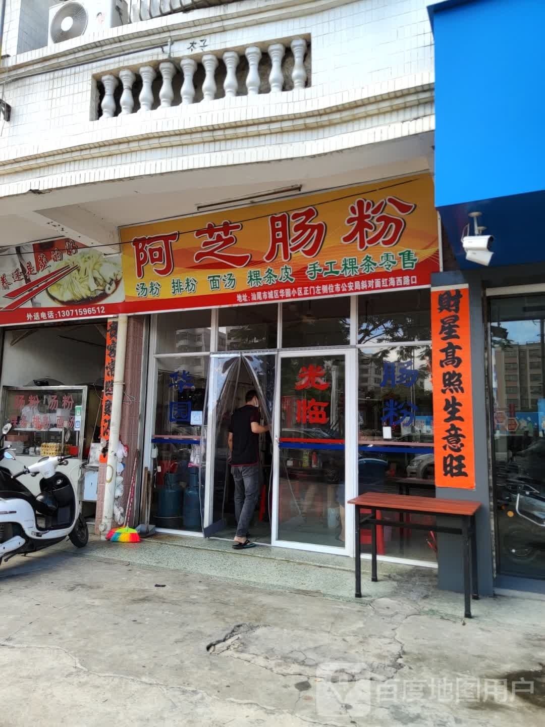 阿芝肠粉(华园店)