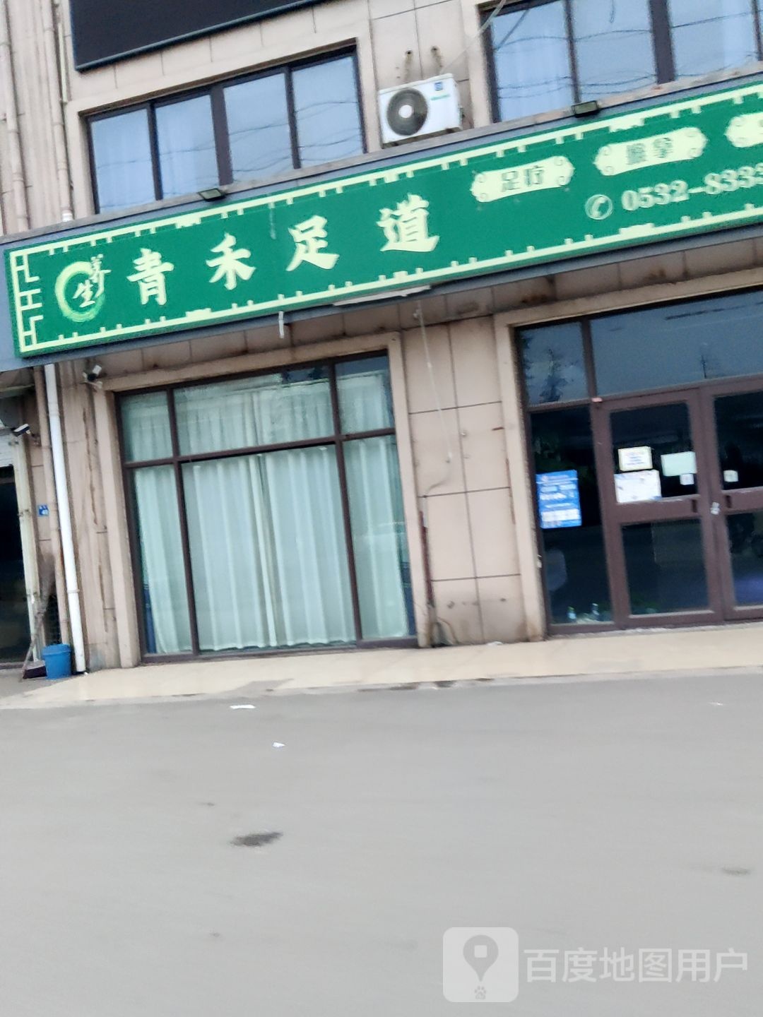 清禾足道