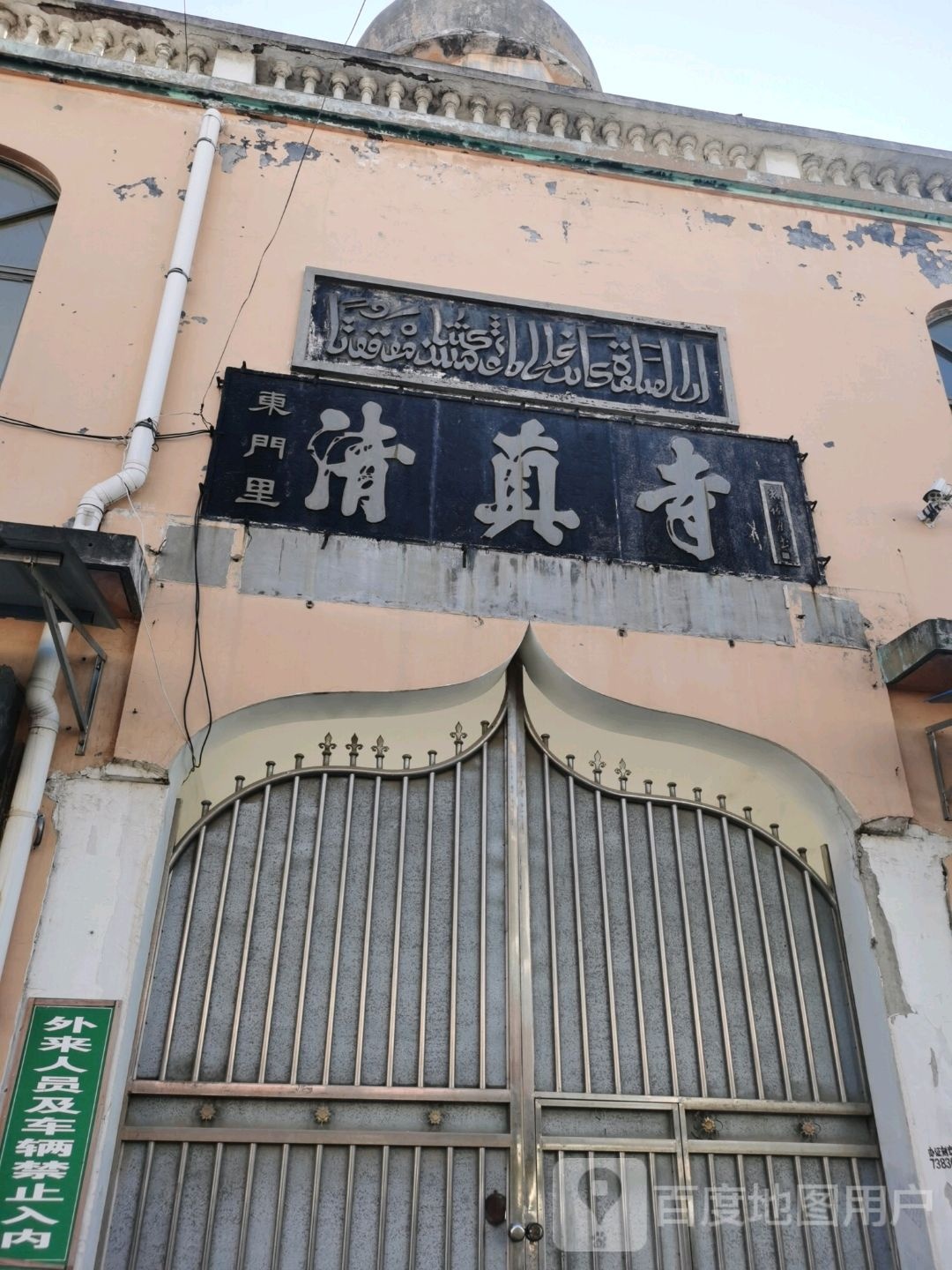 东门里清真寺