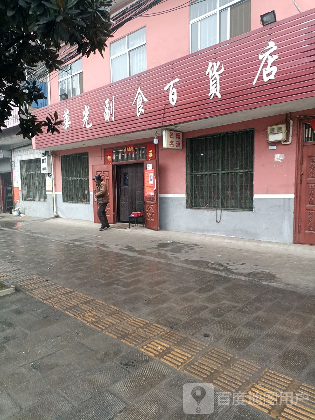 内乡县赵店乡华光副食百货店