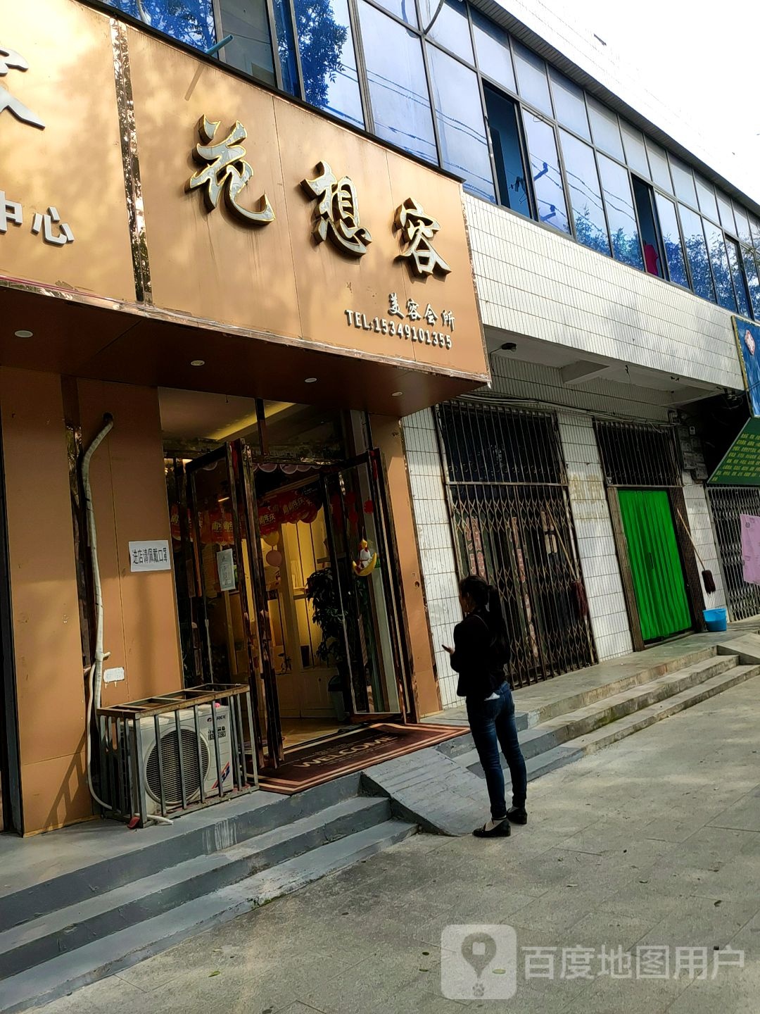 花想容专业美容美发私人订制(朝阳大街店)