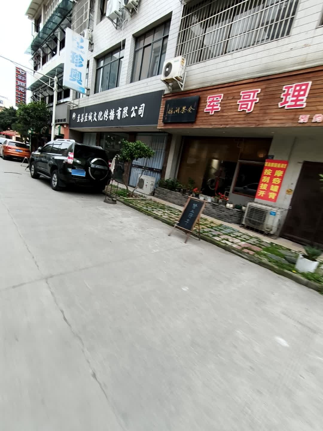 军哥理疗按摩