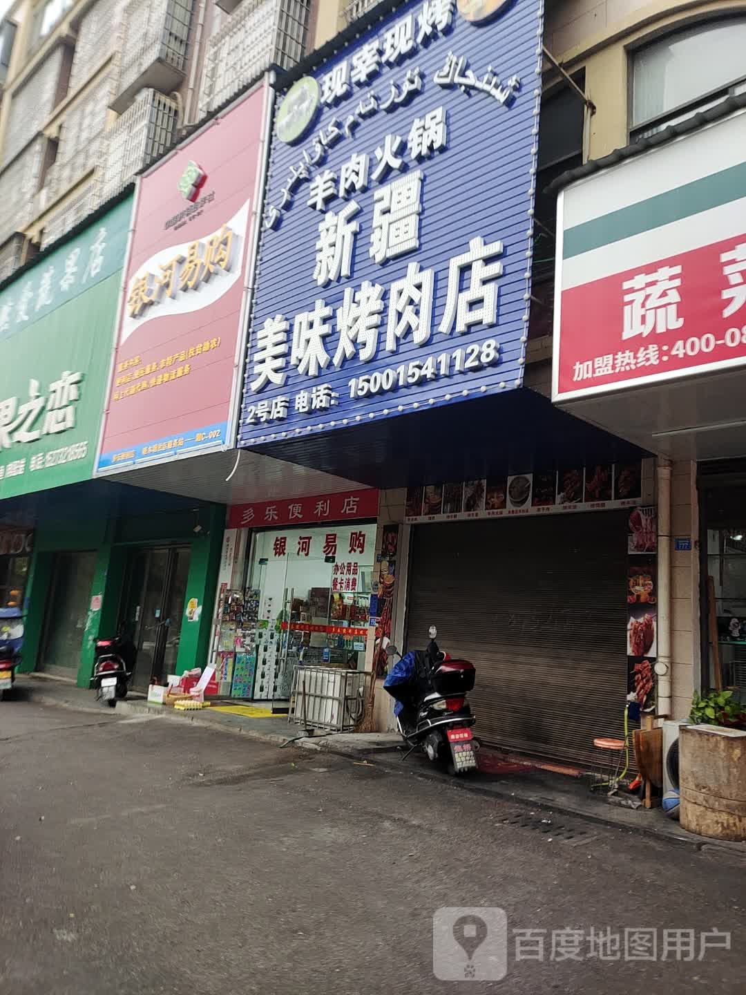 新疆美味烤炮肉店(2号店)