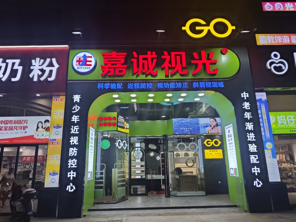 嘉诚视光中心(广东街店)