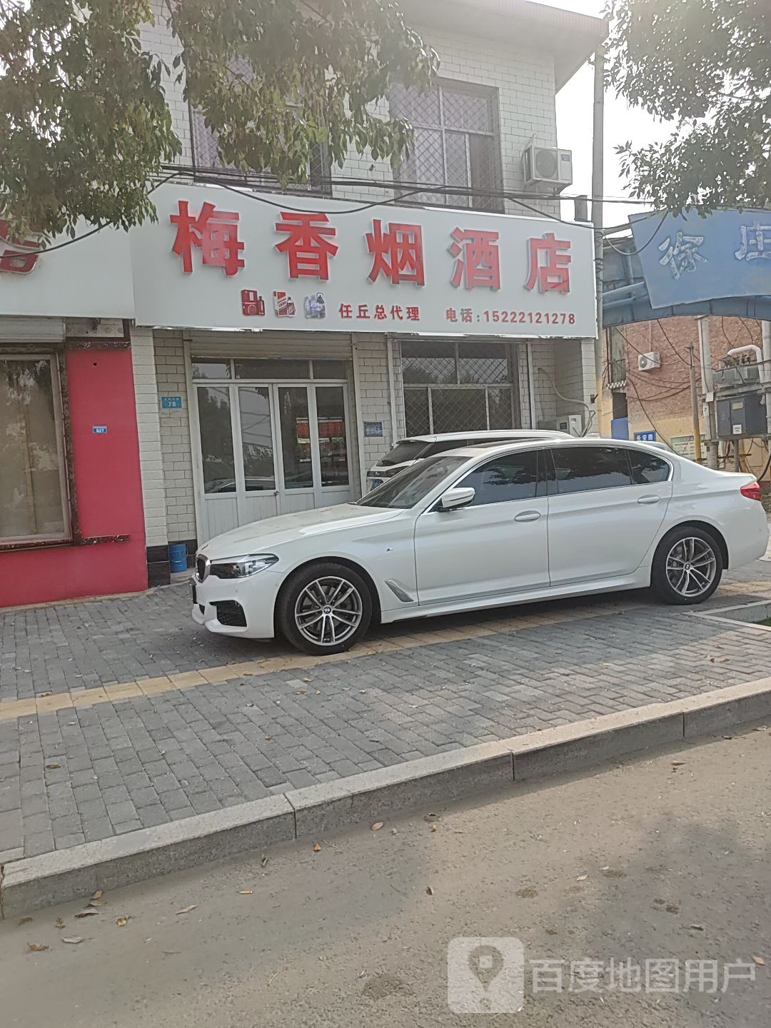梅香烟酒店