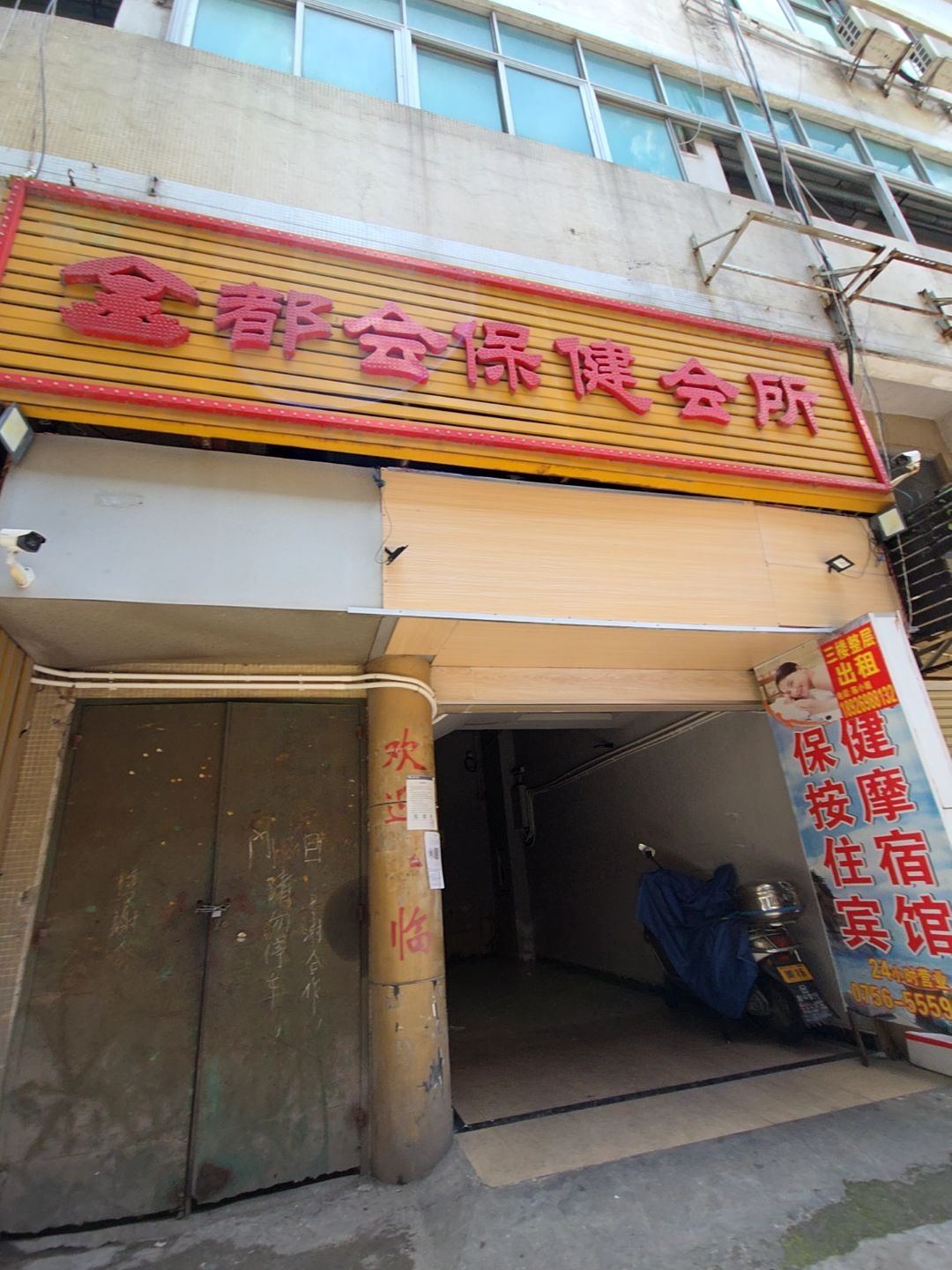 金都市保健会所(新民路步行街店)