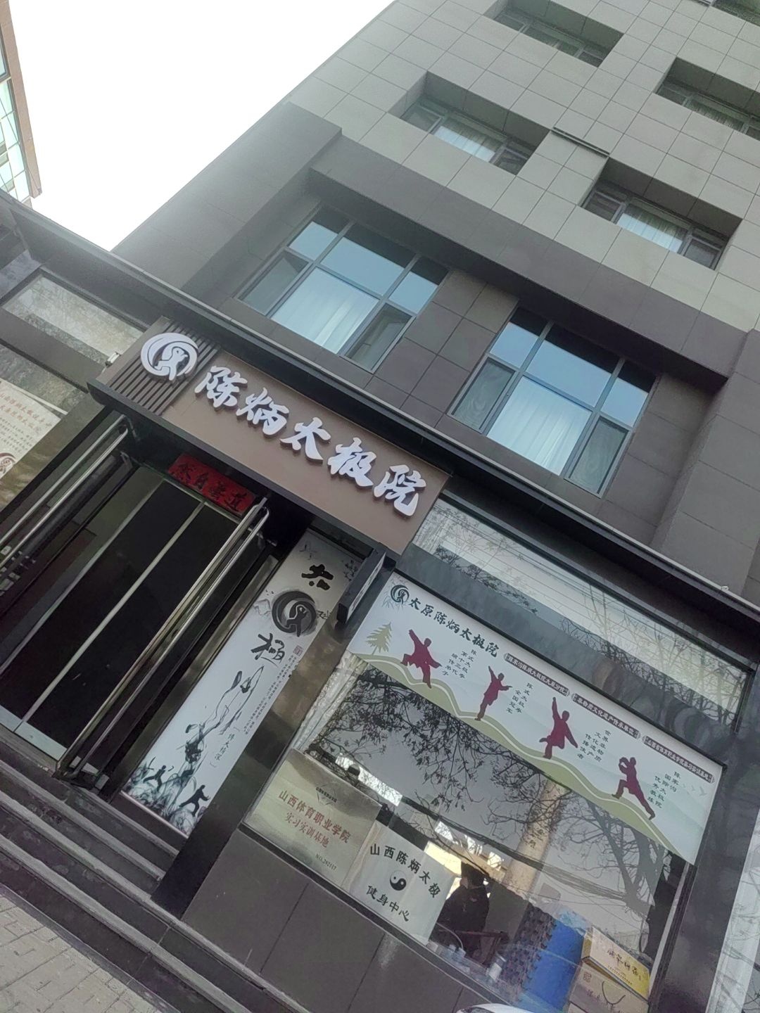 太原市陈炳太极院