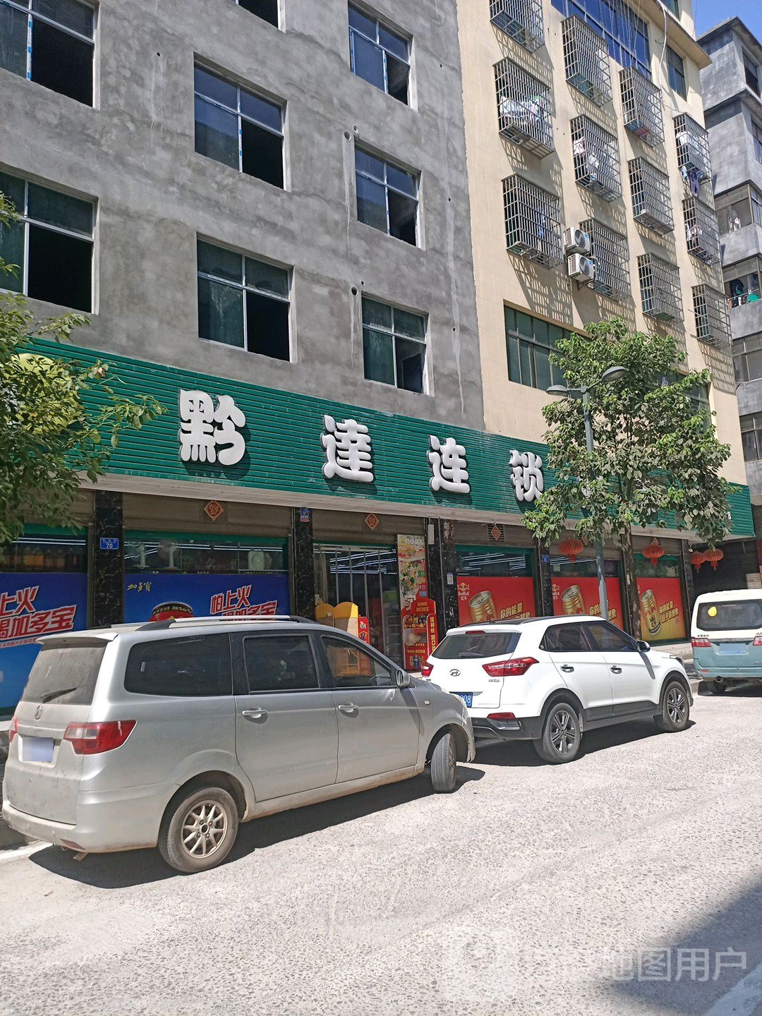 黔达连锁超市(杨家坝二店)