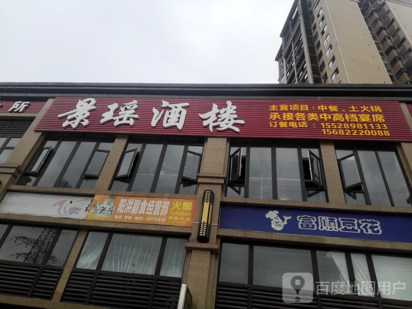 景瑶饭庄