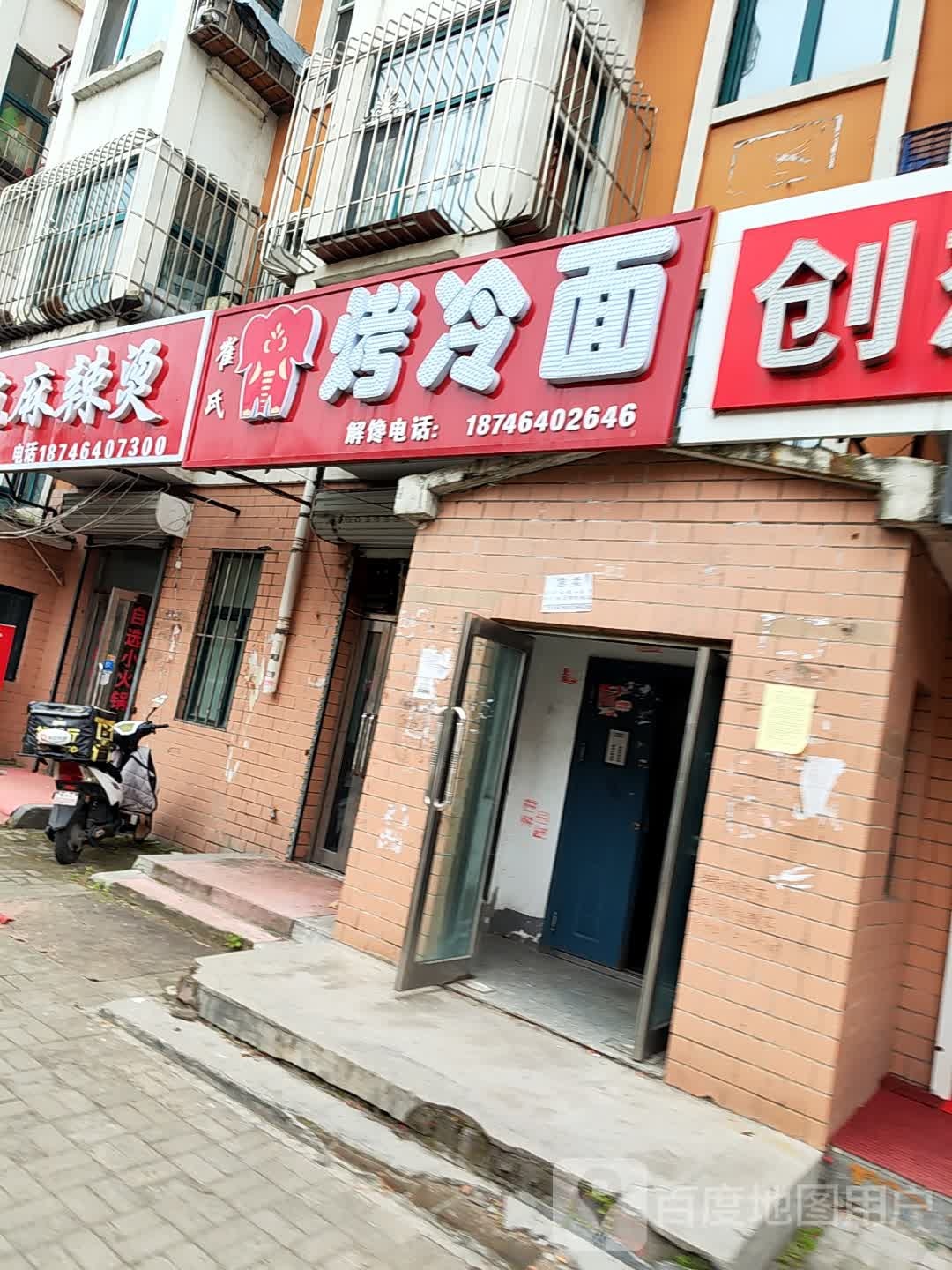 崔氏烤冷面(北岸新城店)