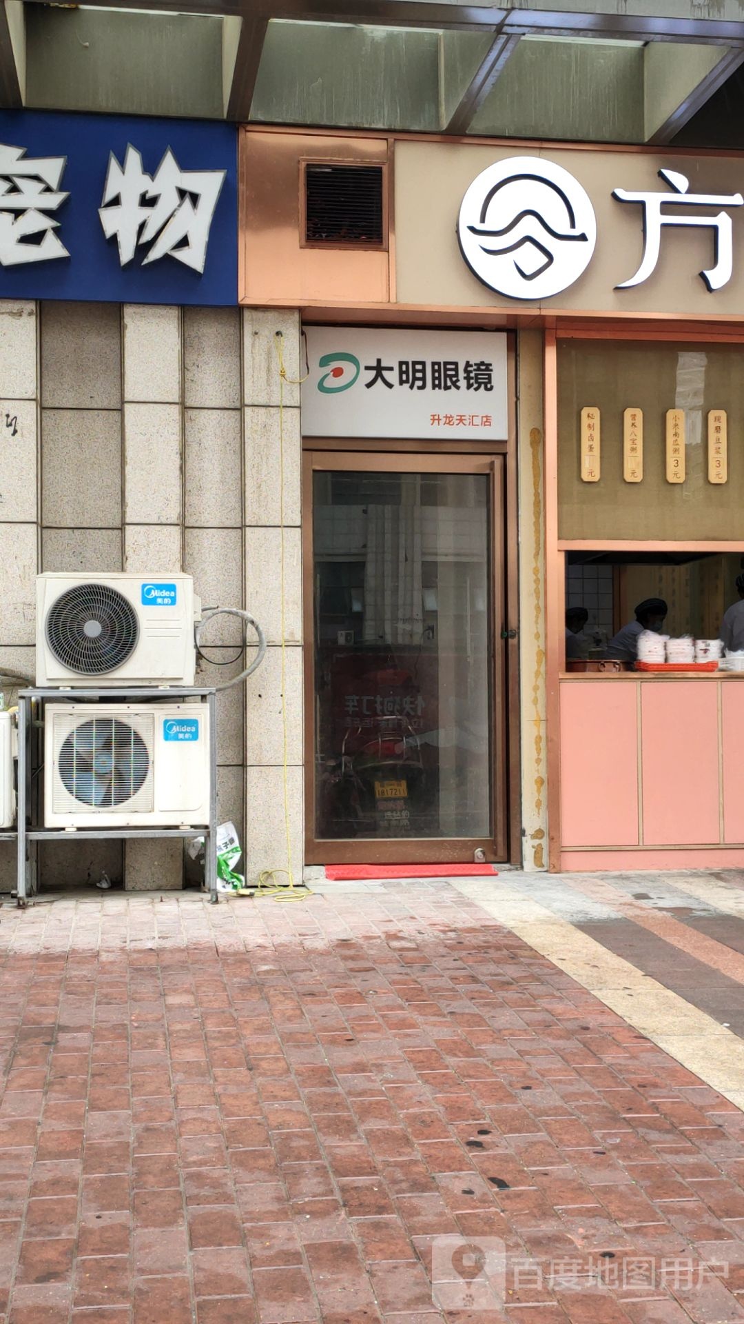 大明眼镜(升龙天汇店)