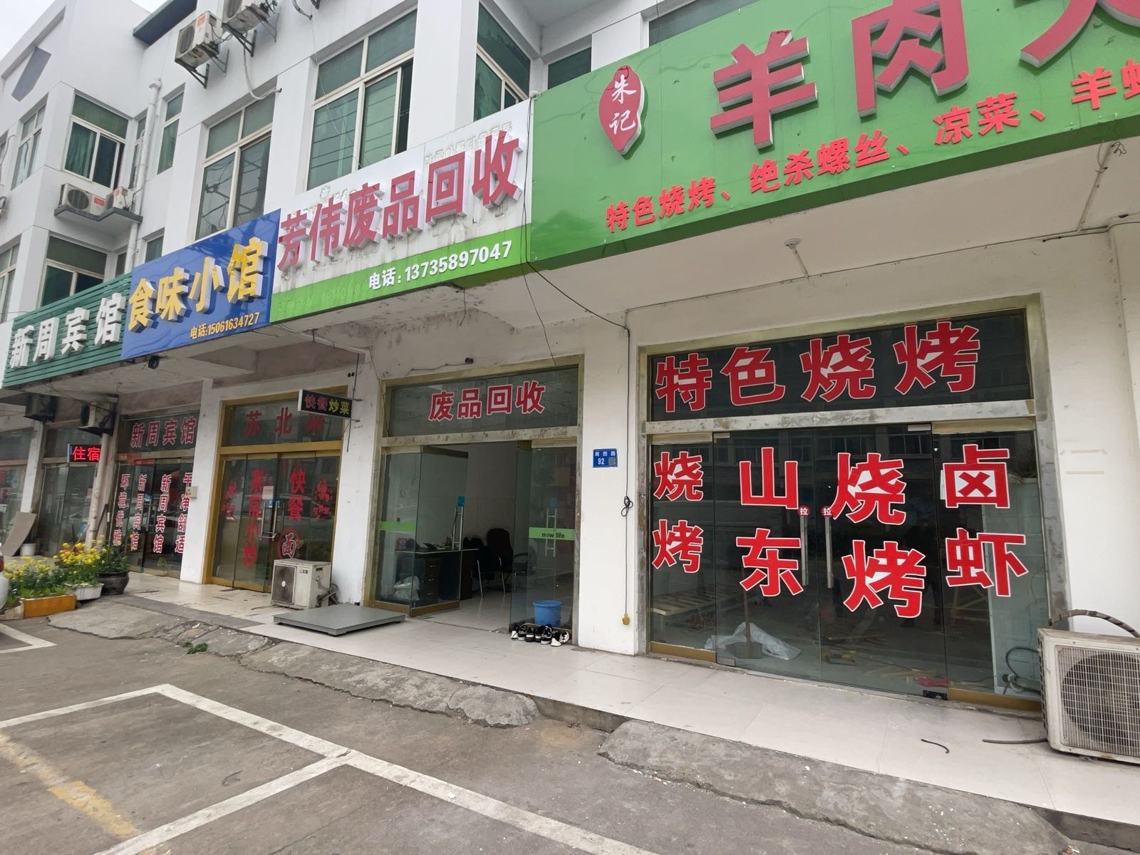 芳伟废品回收