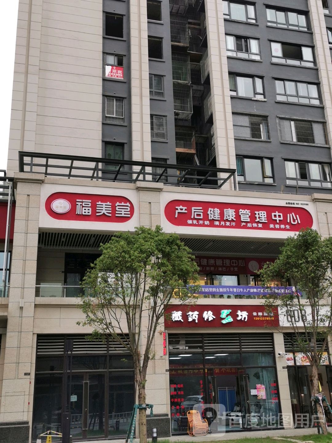 福美堂产后健康管理中心(云阳店)