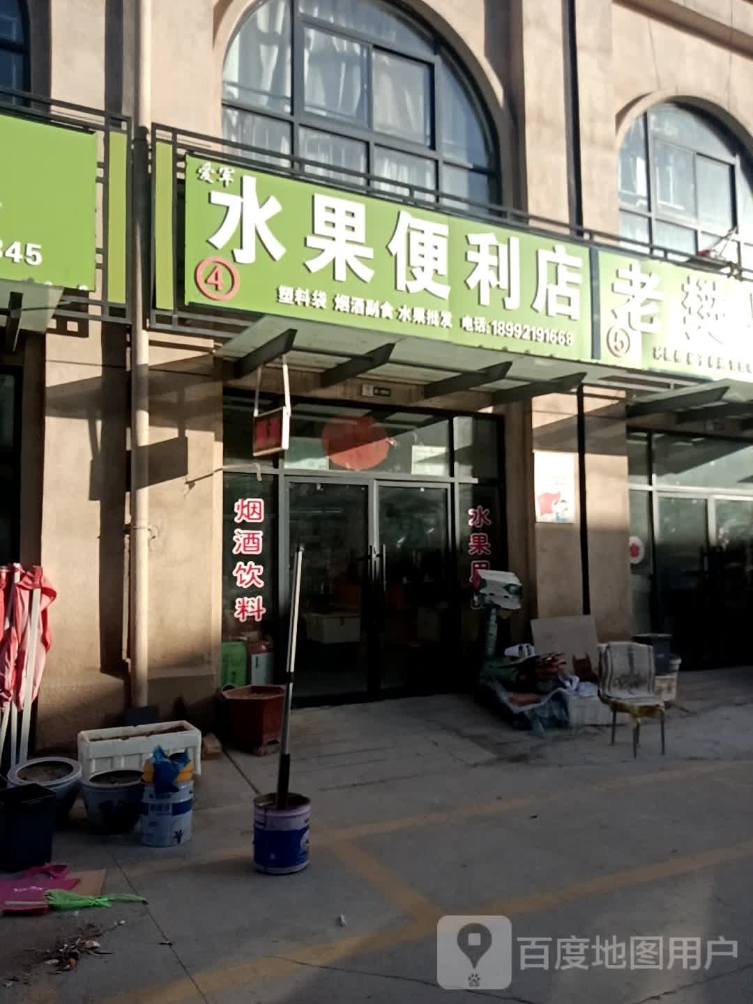 爱军水果便便利店