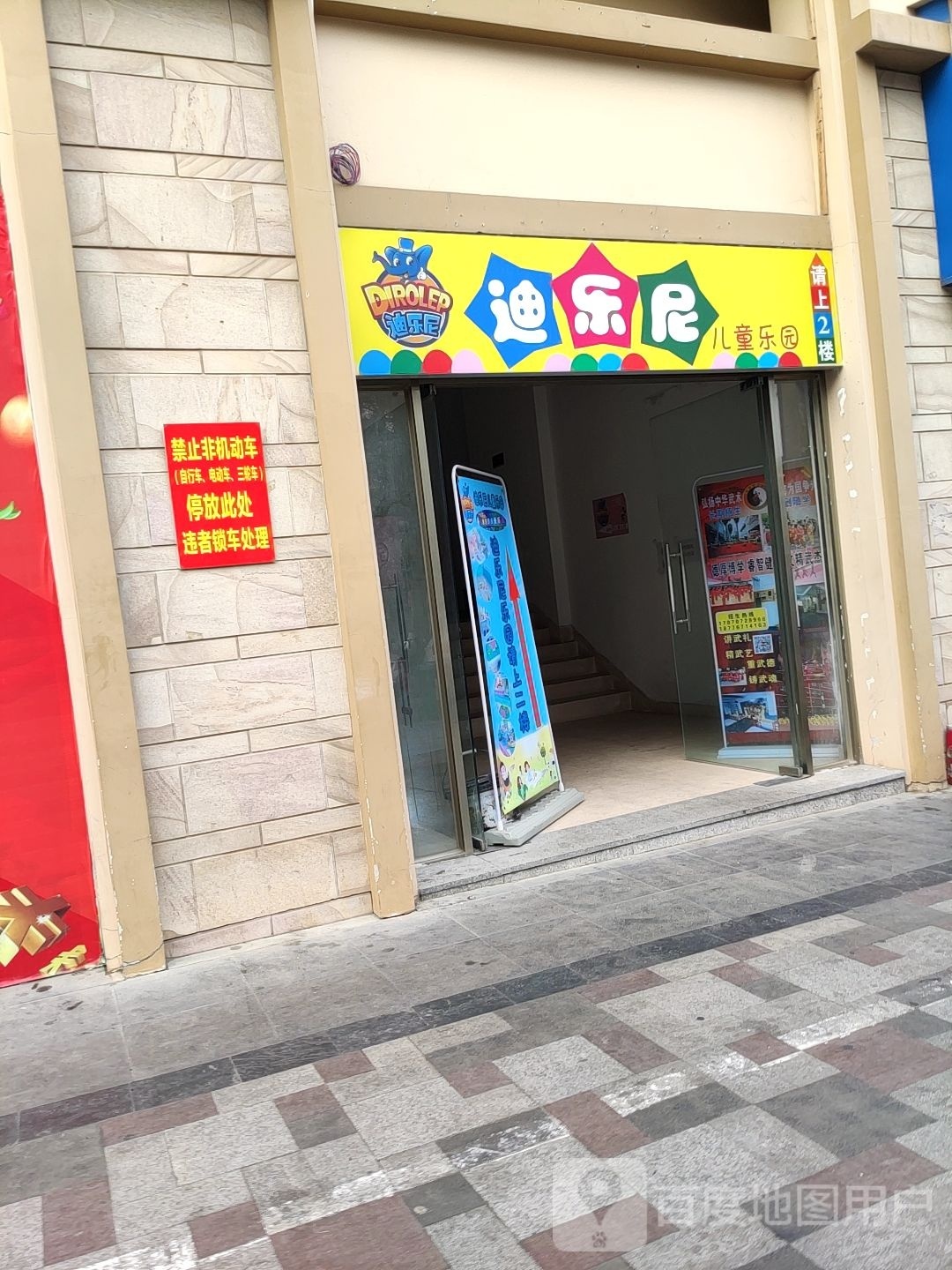 迪乐尼儿童乐园(东沟岭正街店)