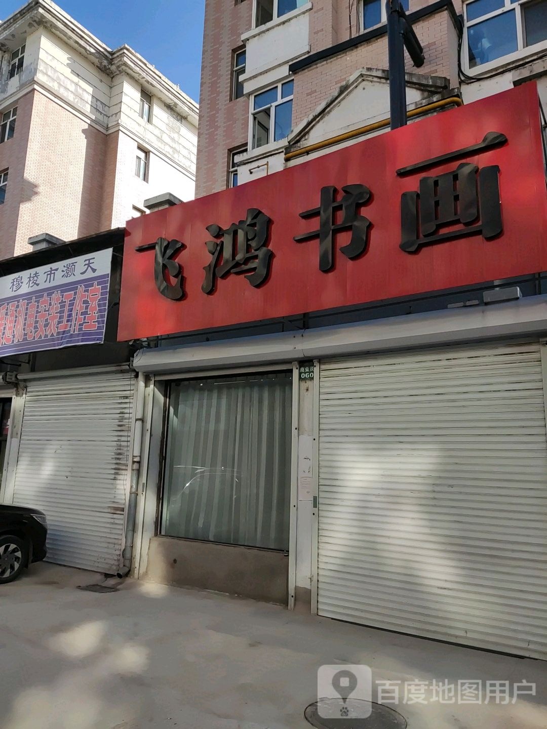 飞虹书画